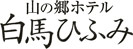 山の郷ホテル 白馬ひふみ