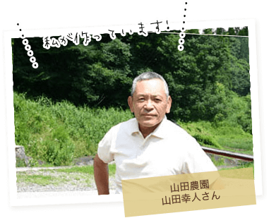 山田農園 山田幸人さん