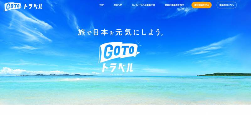 GOTOトラベル