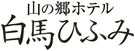 山の郷ホテル 白馬ひふみ