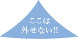 ここは外せない!!